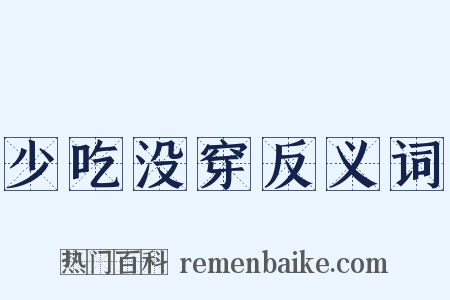 少吃没穿反义词是什么意思的图片